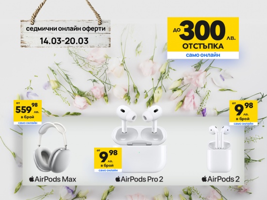 Vivacom с неустоима седмична оферта за Apple AirPods с до 300 лева отстъпка